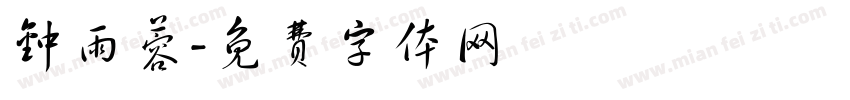 钟雨蓉字体转换