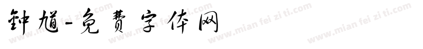 钟馗字体转换
