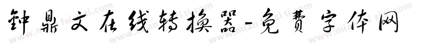 钟鼎文在线转换器字体转换