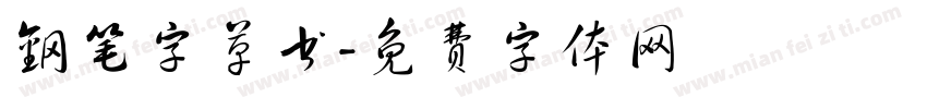 钢笔字草书字体转换