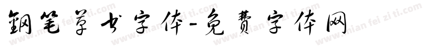 钢笔草书字体字体转换