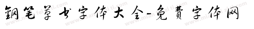 钢笔草书字体大全字体转换