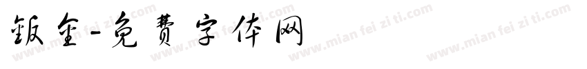 钣金字体转换