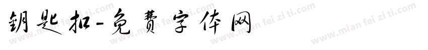 钥匙扣字体转换