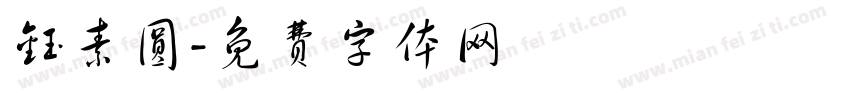 钰素圆字体转换