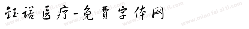 钰诺医疗字体转换