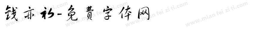 钱亦初字体转换