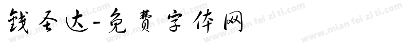 钱圣达字体转换