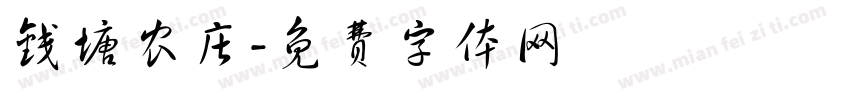 钱塘农庄字体转换
