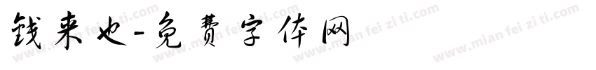 钱来也字体转换