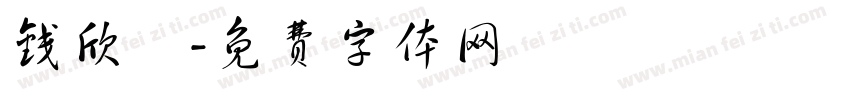 钱欣玥字体转换