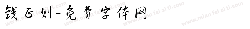 钱正则字体转换