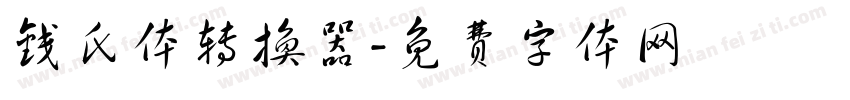 钱氏体转换器字体转换