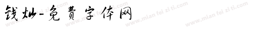 钱灿字体转换