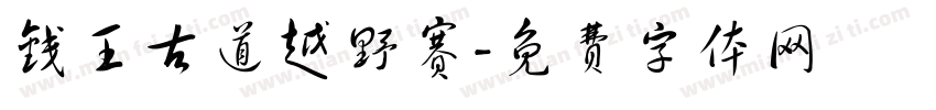 钱王古道越野赛字体转换