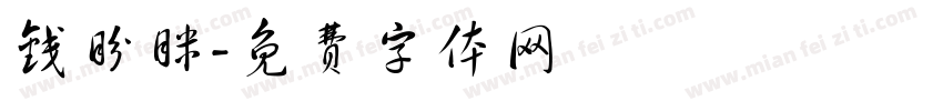 钱盼眯字体转换