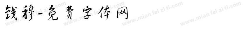 钱穆字体转换