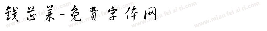 钱芷茉字体转换