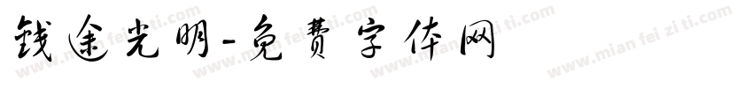 钱途光明字体转换