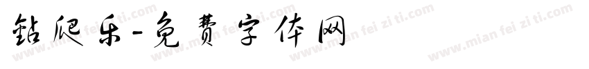 钻爬乐字体转换