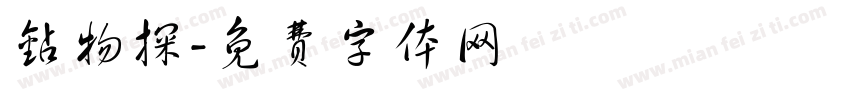 钻物探字体转换