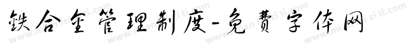 铁合金管理制度字体转换