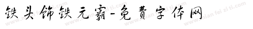 铁头饰铁元霸字体转换