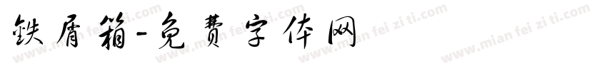 铁屑箱字体转换