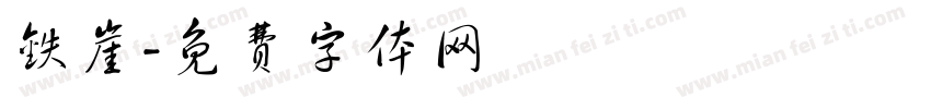铁崖字体转换