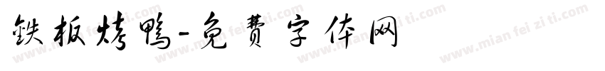 铁板烤鸭字体转换