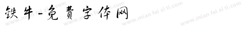 铁牛字体转换