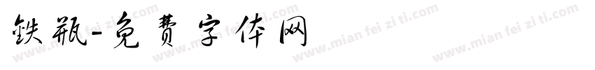 铁瓶字体转换