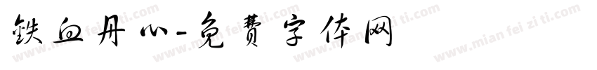 铁血丹心字体转换