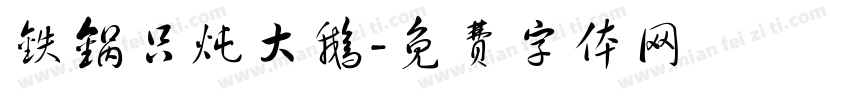 铁锅只炖大鹅字体转换