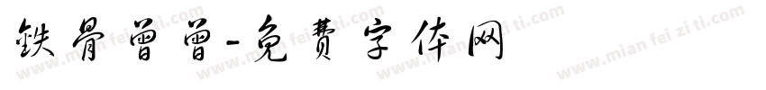 铁骨曾曾字体转换