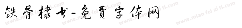 铁骨棣书字体转换
