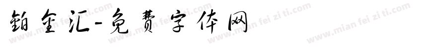 铂金汇字体转换