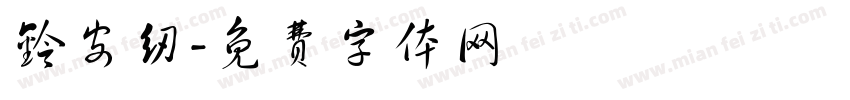 铃安纫字体转换