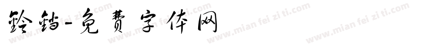 铃铛字体转换