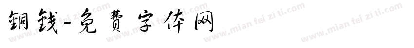铜钱字体转换