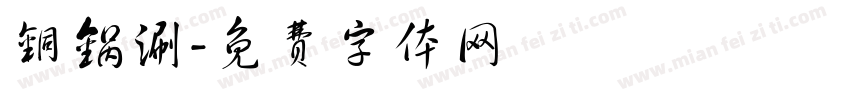 铜锅涮字体转换