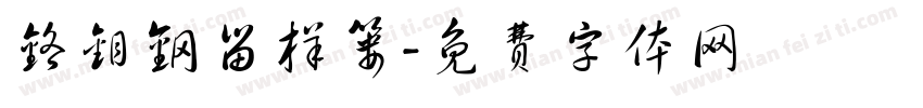 铬钼钢留样篓字体转换
