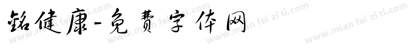 铭健康字体转换