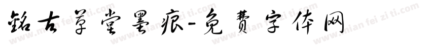 铭古草堂墨痕字体转换