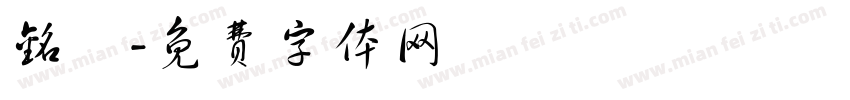 铭喆字体转换