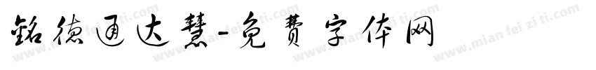 铭德通达慧字体转换