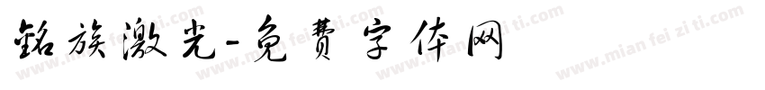 铭族激光字体转换