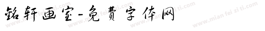 铭轩画室字体转换