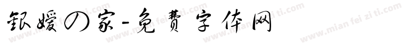 银嫒の家字体转换