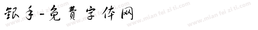 银手字体转换